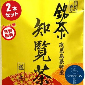 知覧茶 深蒸し茶 煎茶 極上 90g × 2本 セット 送料無料 | 緑茶 茶葉 深蒸し お茶 カテキン 知覧さくら商店 知覧 ちらん 日本茶 鹿児島 知覧特攻平和会館 ギフト プレゼント まとめ買い お中元にも