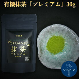 知覧農園 有機 オーガニック 抹茶 有機抹茶 上級抹茶 プレミアム 30g 送料無料 l 有機JAS認定 知覧茶 石臼抹茶 有機緑茶 カテキン お抹茶 お茶 緑茶 日本茶 100%国産 九州 鹿児島県産 知覧茶 有機茶 知覧 産地直送 母の日にも