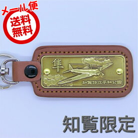 一式戦闘機 隼 ハヤブサ レザーキーホルダー l 飛行機 日本陸軍 大東亜戦争 太平洋戦争 第二次世界大戦 知覧限定 特攻隊 ポスト投函 メール便送料無料 革