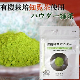 知覧農園 有機 オーガニック 知覧茶 パウダー 粉末 緑茶 45g 送料無料 | 有機栽培 有機JAS認定 カテキン 深蒸し茶 お茶 煎茶 知覧さくら商店 粉茶 緑茶 知覧 日本茶 鹿児島 ギフト プレゼント 父の日にも