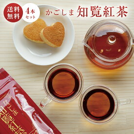 【送料無料】かごしま 知覧紅茶 ティーバッグ 3g × 20包 × 4本 セット | お茶 紅茶 和紅茶 紅富貴(べにふうき) ティーパック 知覧茶 鹿児島 知覧さくら商店 レターパックプラス ギフト プレゼント