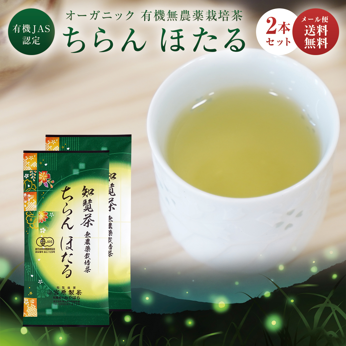 【楽天市場】有機JAS認定 無農薬栽培茶 煎茶 知覧茶 ちらん