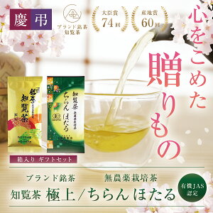 【送料無料】知覧 極上 煎茶 90g & 無農薬栽培茶 ちらん ほたる 80g ギフトセット l 有機 オーガニック お茶 茶葉 緑茶 深蒸し茶 知覧茶 鹿児島 知覧さくら商店 ギフト プレゼント 残暑見舞い