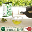 【送料無料】知覧農園 有機緑茶 野花 100g × 2本セット | 有機 オーガニック お茶 茶葉 緑茶 深蒸し茶 煎茶 知覧茶 鹿児島 知覧さくら商店 ギフト プレゼント お中元 暑中見舞い