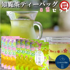 【送料無料】水出しでもおいしい! プチギフトにも!! 知覧茶 ティーバッグ 抹茶入り ( 3g × 3包 ) 8袋セット | お茶 緑茶 水出し茶 ティーパック 鹿児島 知覧さくら商店 お試し プレゼント