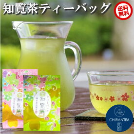 水出しでもおいしい!! プチギフトにも!! 知覧茶 ティーバッグ 抹茶入り ( 3g × 3包 ) 2袋 セット 定形外郵便送料込み | ティーパック 緑茶 カテキン お茶 鹿児島 お試し 送料無料 ポイント消化 知覧さくら商店 宮原光製茶 茶葉 お手軽 母の日にも