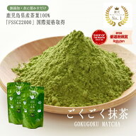 ランキング1位獲得！　抹茶 粉末 パウダー ごくごく抹茶 100g 2個セット 鹿児島県産 無糖 ノンシュガー …