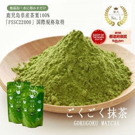 抹茶 粉末 パウダー ランキング1位 ごくごく抹茶 100g 2個セット 鹿児島県産 無糖 無添加 緑茶 茶葉 粉末緑茶 鹿児島茶 お茶 茶葉 抹茶ラテ スイーツ お菓子作り まっちゃ 大人気 オススメ matcha powder Japanese green tea