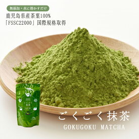 1,000円ぽっきり 1袋 抹茶 粉末 パウダー ごくごく抹茶 100g 鹿児島県産 無糖 ノンシュガー 無添加 緑茶 茶葉 粉末緑茶 鹿児島茶 お茶 茶葉 抹茶ラテ スイーツ お菓子作り まっちゃ 大人気 オススメ matcha powder Japanese green tea