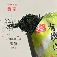 2026年産 新茶 お茶 茶葉 緑茶 有機深むし茶 100g 送料無料 深むし茶 深蒸し 有機 有機栽培茶 オーガニッ…