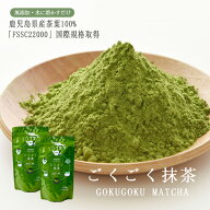 2袋セット 抹茶 粉末 パウダー ランキング3冠 ごくごく抹茶 100g 鹿児島県産 無糖 ノンシュガー 無添加 …