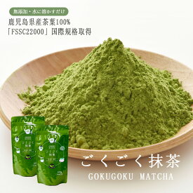 2袋セット 抹茶 粉末 パウダー ランキング3冠 ごくごく抹茶 100g 鹿児島県産 無糖 ノンシュガー 無添加 緑茶 茶葉 粉末緑茶 鹿児島茶 お茶 茶葉 抹茶ラテ スイーツ お菓子作り まっちゃ 大人気 オススメ matcha powder Japanese green tea