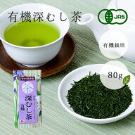 お茶 茶葉 緑茶 有機深むし茶 80g 送料無料 深むし茶 深蒸し 有機 有機栽培茶 オーガニック お茶の沢田園…