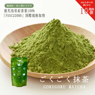【エントリーで最大ポイント10倍！】1,000円ぽっきり 1袋 抹茶 粉末 パウダー ごくごく抹茶 100g 鹿児島…