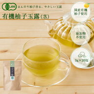 【10/5(月)　50％offクーポン配布中！】お茶 有機柚子茶 ティーバッグ 玉露 柚子茶 無香料 無着色 無添加…