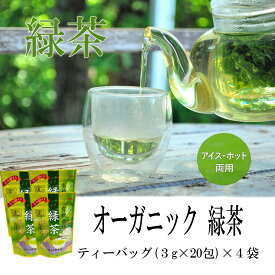 緑茶 お茶 オーガニック【4個セット】有機栽培緑茶 ティーバッグ 3g×20 カテキン オーガニック 緑茶 ティーバッグ 沢田園 有機栽培 さわだえん サワダエン 当店オススメ やぶきた あさつゆ お茶 鹿児島茶 日本茶 知覧茶 煎茶 有機JAS