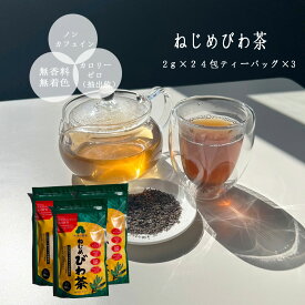 お茶 びわ茶【3個セット】ねじめびわ茶 2g×24 根占枇杷茶 十津川農場 鹿児島 共同研究 健康茶 スッキリ 枇杷の葉 枇杷茶 鹿児島県産 ねじめびわ茶24 ノンカフェイン カロリーゼロ(抽出値) 無香料 無着色 ノーポリフェルお茶の沢田園