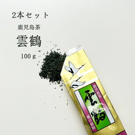 【2本セット】鹿児島茶 雲鶴 うんかく ロングセラー 緑茶 煎茶 香り新鮮 鹿児島県茶 添加物不使用 地元で長く愛されてきた味 かごしま茶 鹿児島茶 送料無料 ポイント消化 ショップ買い回り