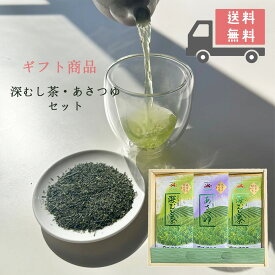 お茶 茶葉 ギフト《さつま深むし・あさつゆ 3本詰合せ》 母の日 父の日 敬老の日 お中元 鹿児島茶 知覧茶 ちらん茶 御中元 お歳暮 贈答 返礼品 お祝い返し 日本茶 鹿児島茶 緑茶 添加物不使用 贈り物 ギフト 熨斗・包装代無料 メッセージカード 送料無料