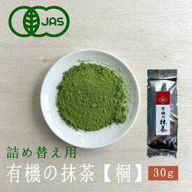抹茶 粉末 オーガニック【桐】30g 詰め替え用 有機抹茶 オーガニック 鹿児島 国産MATCHA ORGANIC 抹茶 有機 鹿児島県産 甘み 砂糖不使用 無糖 安心して飲める有機抹茶 有機栽培 世界に広がる日本の有機抹茶 有機抹茶の【桐】