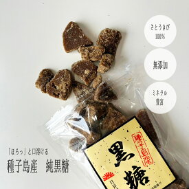 黒糖 純黒糖 種子島産 さとうきび100％ 【ランキング入賞】人気 添加物不使用 西之表産 種子島産黒糖 250g 砂糖 お茶菓子 お菓子 お得 自然派さくさく黒糖 お茶の沢田園