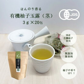 お茶 有機柚子茶 ティーバッグ 玉露 柚子茶 無香料 無着色 無添加 1袋(3g×20包) タグあり お茶の沢田園 沢田園 九州産 有機 柚子 ゆず 玉露 かりがね 茎 添加物不使用 国産 送料無料 ゆず ビタミンC リラックス ソイロン製ティーバッグ使用 ギフト プチギフト 手土産 鹿児島