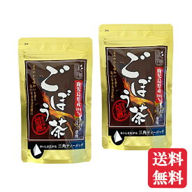 ごぼう茶 お茶【2個セット】鹿児島県産100%ごぼう茶(12P) ティーバッグ 皮付きごぼう使用 まろやか焙煎 まろやかな味わいと香り お湯だし 水出し