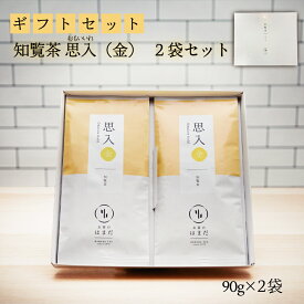 知覧茶思入（金）2袋セット 知覧茶 日本茶アワード受賞 90g×2 箱入り ギフト かごしま茶 煎茶 緑茶 茶葉 深蒸し茶 リーフ茶 母の日 お歳暮 お中元 結婚祝い 内祝い ご挨拶