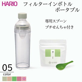 HARIOフィルターインボトルポータブル 5色 水出し パーソナルサイズ 冷茶 茶 お茶 リーフ茶 ポット HARIO 食洗機対応 知覧茶付き 一人暮らし 新生活 水筒 トライタン製