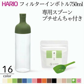HARIOフィルターインボトル750ml 16色 水出し ファミリーサイズ 冷茶 茶 お茶 リーフ茶 ポット ガラス HARIO 食洗機対応 知覧茶付き 推し活