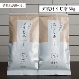 焙煎度が選べる！ 知覧茶 ほうじ茶 50g かごしま茶 煎茶 ほうじ茶 茶葉 焙茶 リーフ茶　急須　くきほうじ　茎