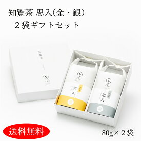 【送料無料】知覧茶思入（金銀）2袋ギフトセット 米型 知覧茶 日本茶アワード受賞 箱入り ギフト かごしま茶 煎茶 緑茶 茶葉 深蒸し茶 リーフ茶 母の日 お中元 結婚祝い 内祝い ご挨拶