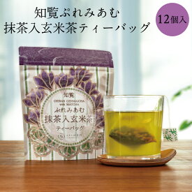 抹茶入玄米茶ティーバッグ 10個入り 3g×10個 抹茶入玄米茶 知覧茶 玄米茶 緑茶 お茶 かごしま茶 ティーバッグ 抹茶入り 使い捨て