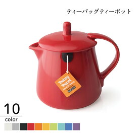 ティーバッグティーポット 10色 茶器 茶 お茶 ポット 陶器 食洗機対応 ティーポット かわいい ティーポット カラフル モダン 推し活