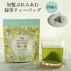 知覧ぷれみあむ緑茶ティーバッグ 新茶 10個入 3g×10個 知覧茶 緑茶 お茶 かごしま茶 ティーバッグ 使い捨て 鹿児島県産 知覧
