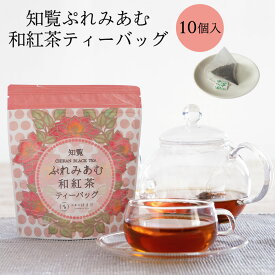 知覧ぷれみあむ和紅茶ティーバッグ 和紅茶ティーバッグ 10個入 3g×10個 和紅茶 紅茶 知覧茶 お茶 かごしま茶 ティーバッグ 使い捨て 鹿児島県産 知覧