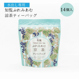 知覧ぷれみあむ涼茶ティーバッグ 水出し専用 冷茶 知覧茶 緑茶 抹茶 お手軽 14個入