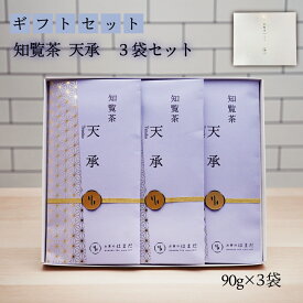知覧茶天承3袋セット 知覧茶 90g×3 箱入り ギフト かごしま茶 煎茶 緑茶 茶葉 深蒸し茶 リーフ茶 母の日 お中元 結婚祝い 内祝い ご挨拶