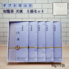 知覧茶天承5袋セット 知覧茶 90g×5 箱入り ギフト かごしま茶 煎茶 緑茶 茶葉 深蒸し茶 リーフ茶 母の日 お中元 結婚祝い 内祝い ご挨拶