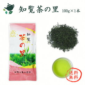 新茶 2023 知覧茶の里【チャック付袋入り・100g×1本】★ 送料無料 ★/ 鹿児島茶 知覧茶 南九州市産 茶葉 日本茶 お中元 父の日 ギフト かごしま茶 緑茶 お茶 カテキン 煎茶 特茶 ちらん茶 深蒸し茶 せんちゃ カテキン緑茶 その他 カテキン茶