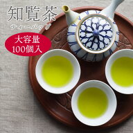 緑茶 ティーバッグ お茶 選べる緑茶 ほうじ茶 茶葉 鹿児島茶 南九州市産 日本茶【 知覧茶 】ティーバッグ…