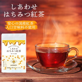 【スーパーSALE】はちみつ紅茶 しあわせはちみつ紅茶 人工甘味料不使用 国産紅茶 和紅茶使用 国産はちみつパウダー使用