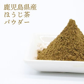 ほうじ茶パウダー 100g 鹿児島県産 ほうじ茶100% 粉末ほうじ茶 鹿児島茶 パウダー