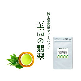 至高の翡翠 極上知覧緑茶ティーバッグ 2.5g×5個 【受注生産】発送まで時間がかかります。