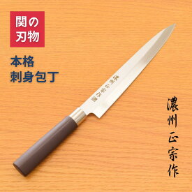 刺身包丁 柳刃包丁 210mm 濃州正宗作 刃物のまち関市の職人がつくる 柳刃包丁 関の刃物 包丁 国産 日本製 ステンレス スチール 和包丁 魚釣り 魚 さばく捌く 刺身 初心者 プロ 和食 魚料理 PPハンドル よく切れる キッチン 雑貨 誕生日 新生活 家庭用 実用的