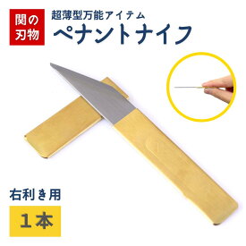 切り出しナイフ 右利き SS 35mm 切出小刀 関の刃物 万能ナイフ ペナントナイフ 義春刃物 多目的 よしはる ナイフ 真鍮 カバー付き 園芸 キャンプ 焚火 アウトドア ガジェット 釣り 登山 災害時 DIY デッサン 鉛筆削り 事務 工作 えんぴつ削り 文具