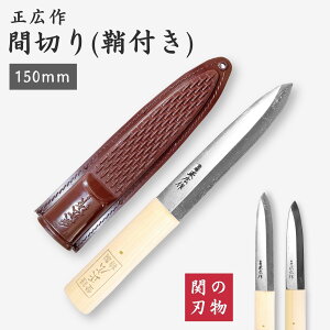 正広作 特殊包丁 間切り包丁135mm 150mm 片刃 最高級特殊鋼 日本鋼 右利き 左利き 釣り アウトドア 魚 刺身 マサヒロ 岐阜県 関の刃物