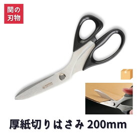 厚紙切りはさみ 200mm 関の刃物 よく切れる 段ボール用 はさみ 万能ハサミ 多目的 プラスチック リサイクル 大人 手芸用品 ハンドメイド AG-1500 ニッケン刃物