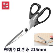 【クーポン対象商品！】裁ちばさみ 215mm 関の刃物 よく切れる 布切りはさみ 裁ち鋏 鋏 手芸 大人 手芸用…