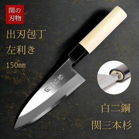 【レビュー特典あり！】 ＼こだわり派向け／ 出刃包丁 左利き 150 白二鋼 朴の木 白木 和包丁 関三本杉 鍛造 日本製 岐阜県 関市 出刃 片刃 包丁 魚 さかな 三枚おろし 刺身 刺し身 柵 釣り さばく 捌く ハガネ 鋼 よく切れる プロ 初心者 贈り物 プレゼント ギフト